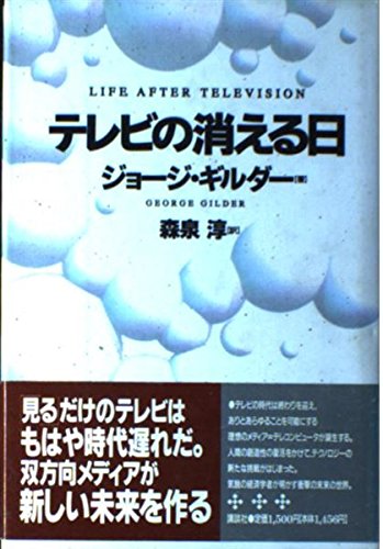 テレビの消える日 | ジョージ ギルダー, Gilder,George, 淳, 森泉 |本
